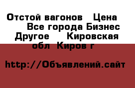 Отстой вагонов › Цена ­ 300 - Все города Бизнес » Другое   . Кировская обл.,Киров г.